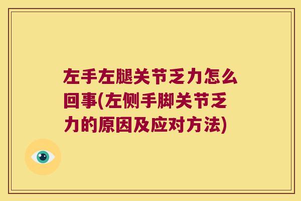 左手左腿关节乏力怎么回事(左侧手脚关节乏力的原因及应对方法)