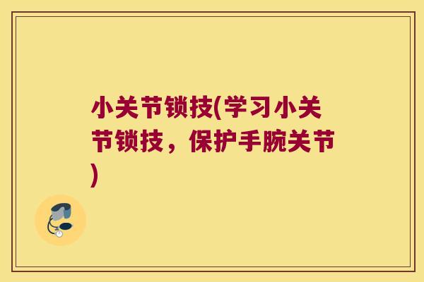 小关节锁技(学习小关节锁技，保护手腕关节)
