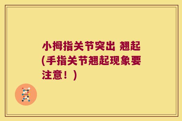 小拇指关节突出 翘起(手指关节翘起现象要注意!)
