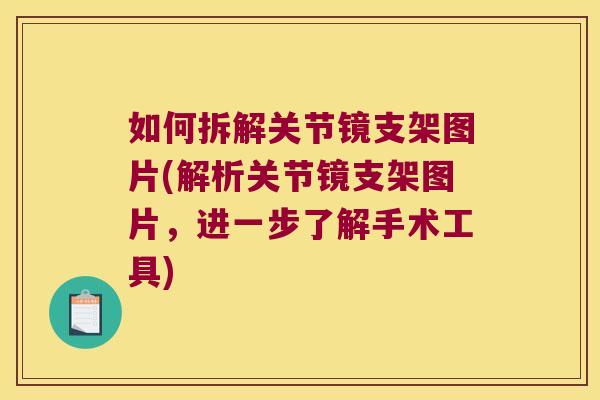 如何拆解关节镜支架图片(解析关节镜支架图片,进一步了解手术工具)