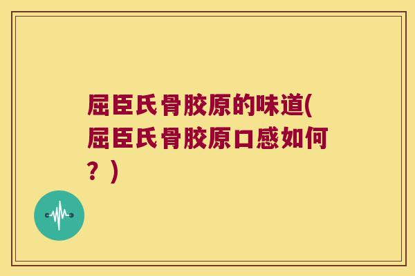 屈臣氏骨胶原的味道(屈臣氏骨胶原口感如何？)