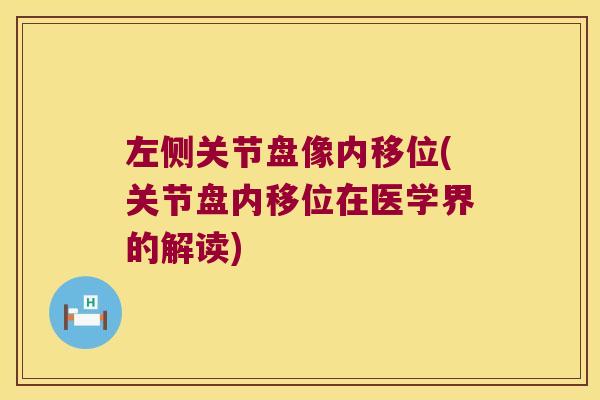 左侧关节盘像内移位(关节盘内移位在医学界的解读)