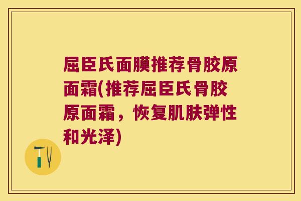 屈臣氏面膜推荐骨胶原面霜(推荐屈臣氏骨胶原面霜,恢复肌肤弹性和光泽)