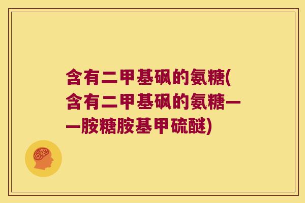 含有二甲基砜的氨糖(含有二甲基砜的氨糖——胺糖胺基甲硫醚)