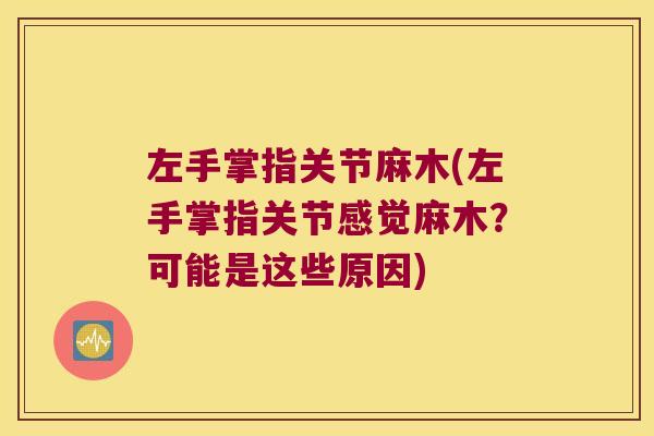 左手掌指关节麻木(左手掌指关节感觉麻木?可能是这些原因)