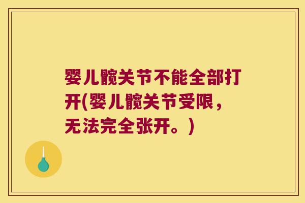 婴儿髋关节不能全部打开(婴儿髋关节受限,无法完全张开。)