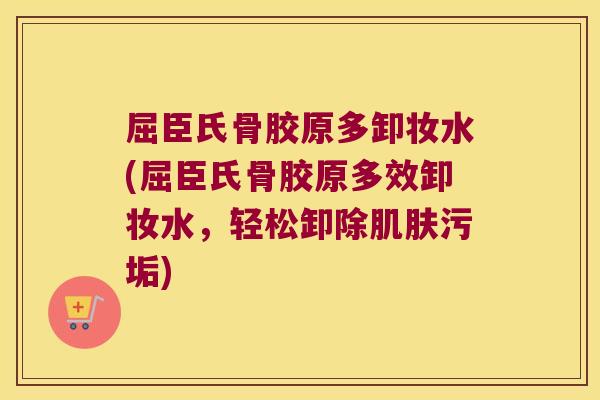 屈臣氏骨胶原多卸妆水(屈臣氏骨胶原多效卸妆水,轻松卸除肌肤污垢)