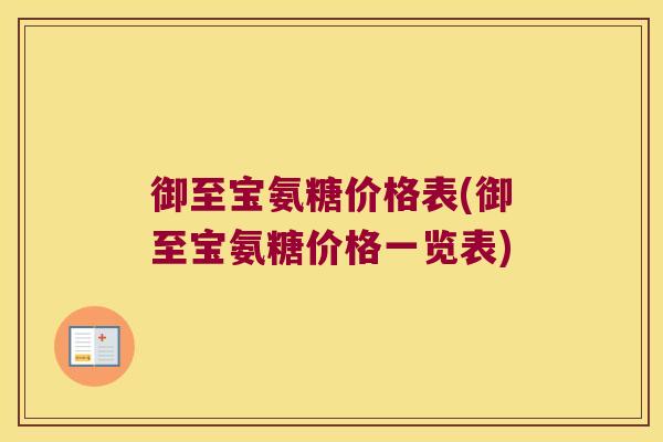 御至宝氨糖价格表(御至宝氨糖价格一览表)