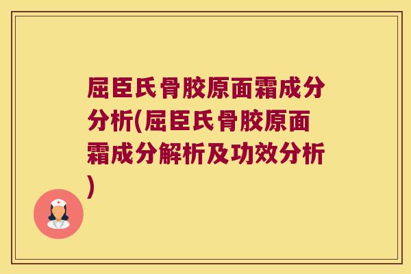 屈臣氏骨胶原面霜成分分析(屈臣氏骨胶原面霜成分解析及功效分析)
