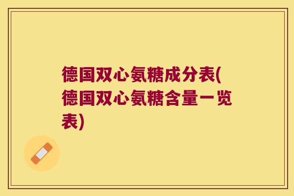 德国双心氨糖成分表(德国双心氨糖含量一览表)