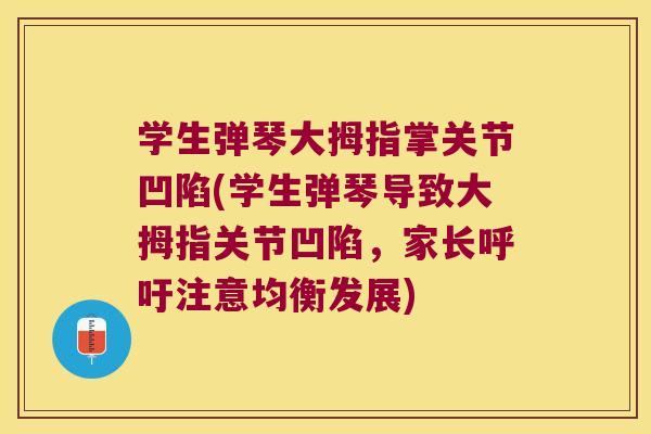 学生弹琴大拇指掌关节凹陷(学生弹琴导致大拇指关节凹陷,家长呼吁注意均衡发展)