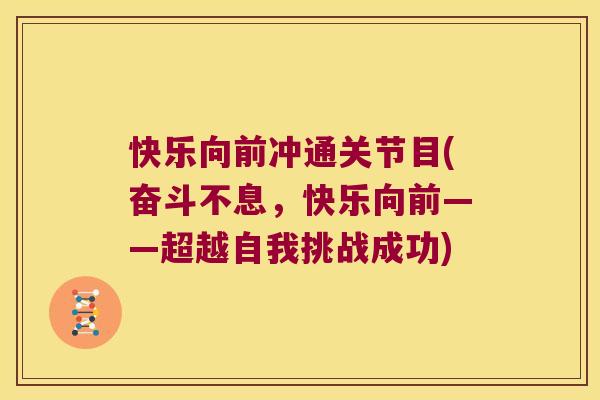 快乐向前冲通关节目(奋斗不息,快乐向前——超越自我挑战成功)