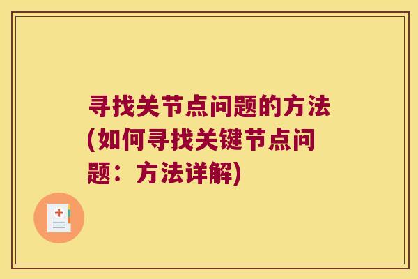 寻找关节点问题的方法(如何寻找关键节点问题:方法详解)