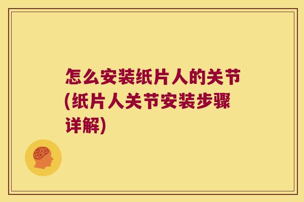 怎么安装纸片人的关节(纸片人关节安装步骤详解)
