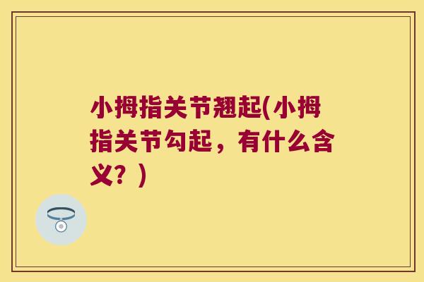 小拇指关节翘起(小拇指关节勾起，有什么含义？)