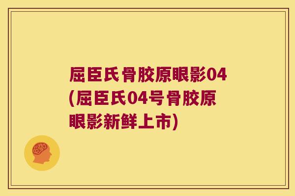 屈臣氏骨胶原眼影04(屈臣氏04号骨胶原眼影新鲜上市)