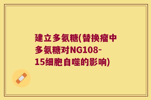 建立多氨糖(替换瘤中多氨糖对NG108-15细胞自噬的影响)