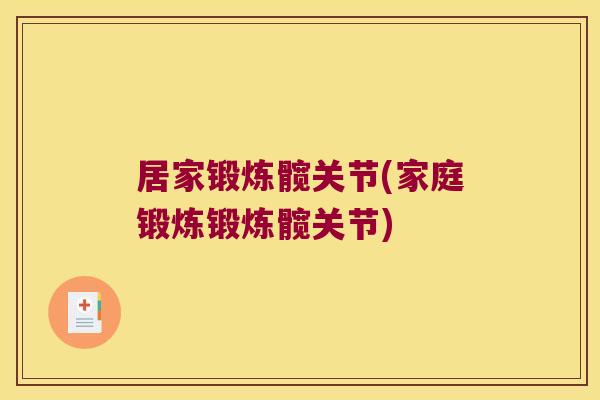 居家锻炼髋关节(家庭锻炼锻炼髋关节)