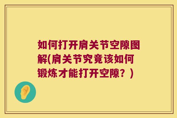 如何打开肩关节空隙图解(肩关节究竟该如何锻炼才能打开空隙?)