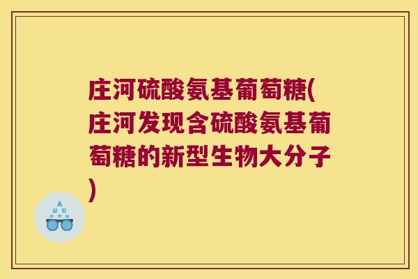 庄河硫酸氨基葡萄糖(庄河发现含硫酸氨基葡萄糖的新型生物大分子)