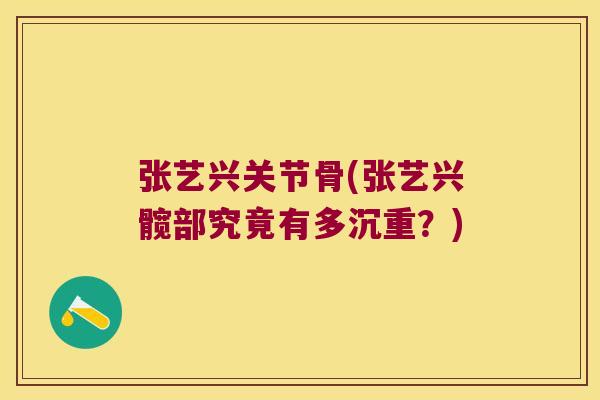 张艺兴关节骨(张艺兴髋部究竟有多沉重?)