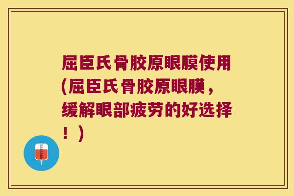 屈臣氏骨胶原眼膜使用(屈臣氏骨胶原眼膜,缓解眼部疲劳的好选择!)