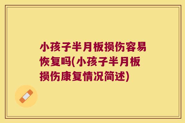 小孩子半月板损伤容易恢复吗(小孩子半月板损伤康复情况简述)