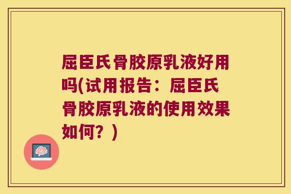 屈臣氏骨胶原乳液好用吗(试用报告:屈臣氏骨胶原乳液的使用效果如何?)