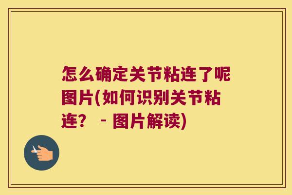 怎么确定关节粘连了呢图片(如何识别关节粘连? - 图片解读)