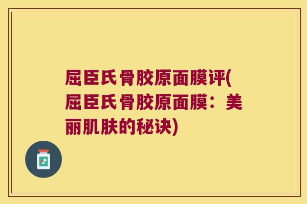 屈臣氏骨胶原面膜评(屈臣氏骨胶原面膜:美丽肌肤的秘诀)