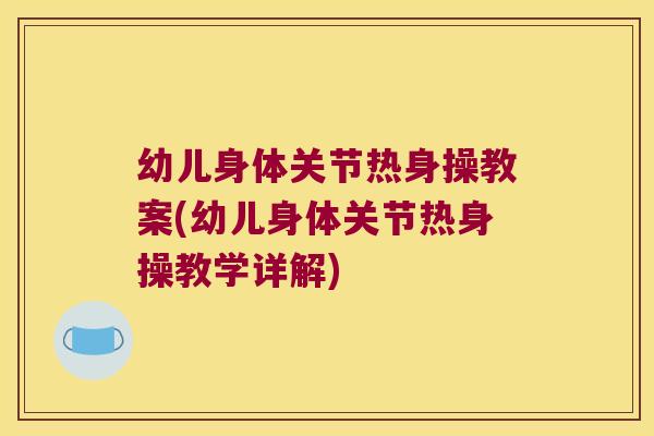 幼儿身体关节热身操教案(幼儿身体关节热身操教学详解)