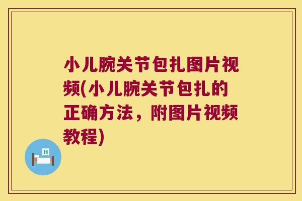 小儿腕关节包扎图片视频(小儿腕关节包扎的正确方法,附图片视频教程)