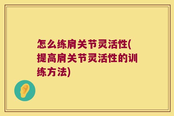 怎么练肩关节灵活性(提高肩关节灵活性的训练方法)