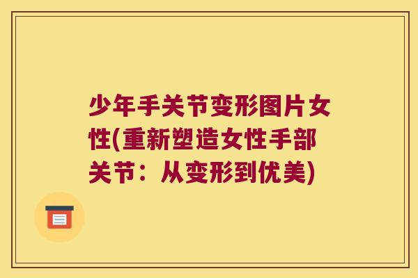 少年手关节变形图片女性(重新塑造女性手部关节：从变形到优美)