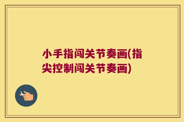 小手指闯关节奏画(指尖控制闯关节奏画)