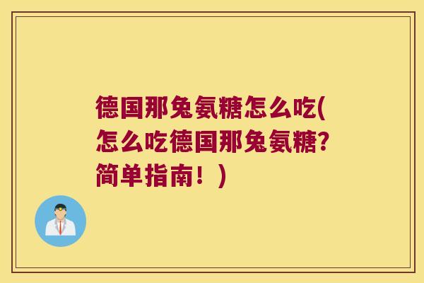 德国那兔氨糖怎么吃(怎么吃德国那兔氨糖?简单指南!)
