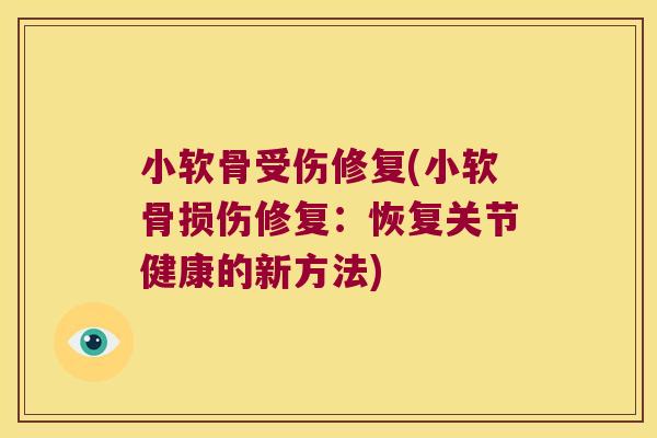 小软骨受伤修复(小软骨损伤修复:恢复关节健康的新方法)