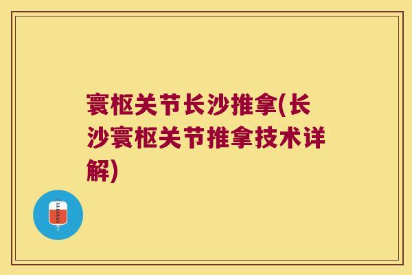 寰枢关节长沙推拿(长沙寰枢关节推拿技术详解)
