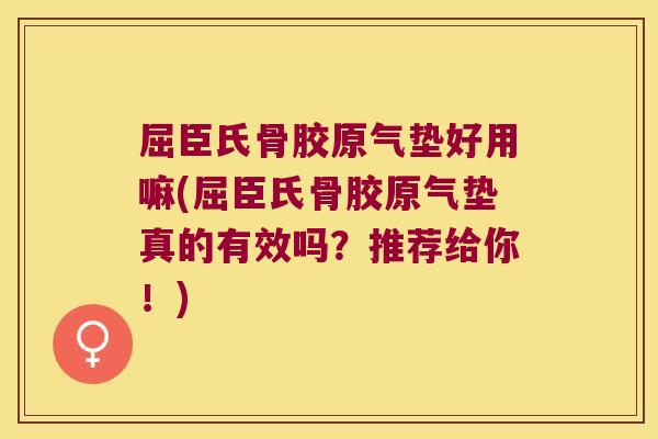 屈臣氏骨胶原气垫好用嘛(屈臣氏骨胶原气垫真的有效吗?推荐给你!)