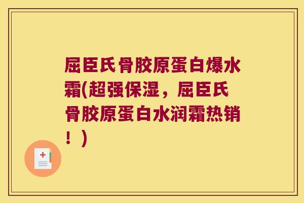 屈臣氏骨胶原蛋白爆水霜(超强保湿,屈臣氏骨胶原蛋白水润霜热销!)