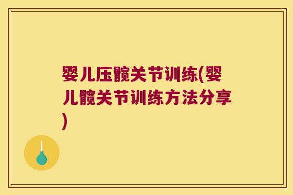 婴儿压髋关节训练(婴儿髋关节训练方法分享)