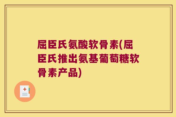 屈臣氏氨酸软骨素(屈臣氏推出氨基葡萄糖软骨素产品)