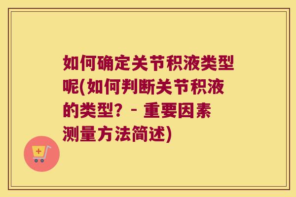 如何确定关节积液类型呢(如何判断关节积液的类型?- 重要因素测量方法简述)