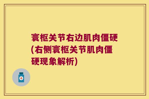 寰枢关节右边肌肉僵硬(右侧寰枢关节肌肉僵硬现象解析)