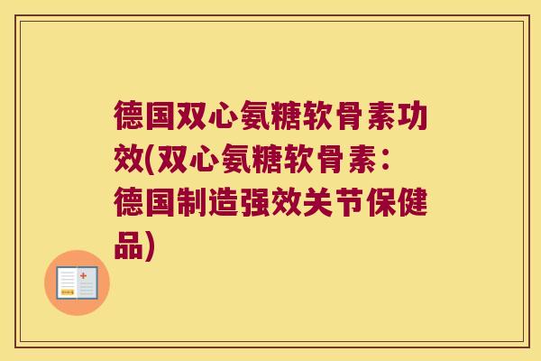 德国双心氨糖软骨素功效(双心氨糖软骨素:德国制造强效关节保健品)