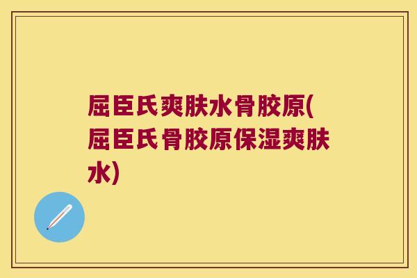 屈臣氏爽肤水骨胶原(屈臣氏骨胶原保湿爽肤水)