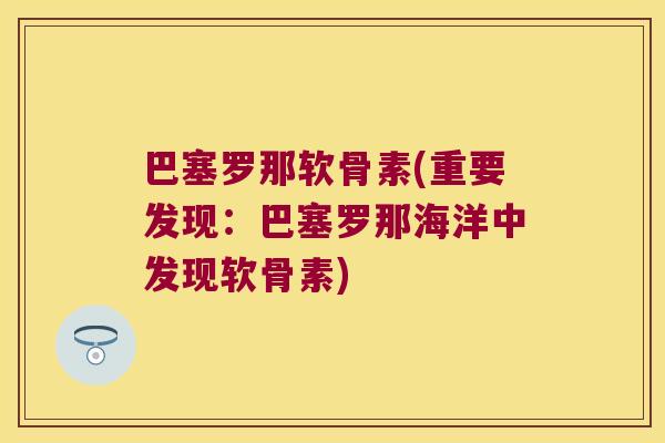 巴塞罗那软骨素(重要发现:巴塞罗那海洋中发现软骨素)