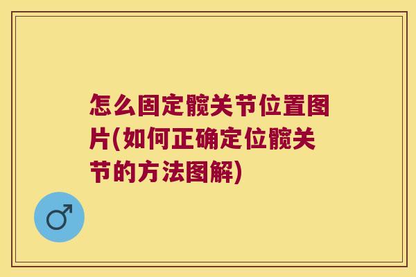 怎么固定髋关节位置图片(如何正确定位髋关节的方法图解)