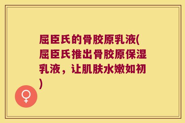 屈臣氏的骨胶原乳液(屈臣氏推出骨胶原保湿乳液,让肌肤水嫩如初)