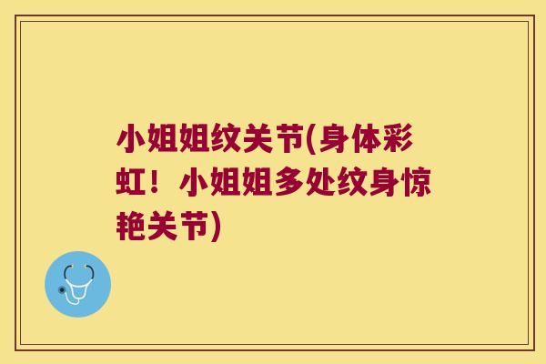 小姐姐纹关节(身体彩虹!小姐姐多处纹身惊艳关节) 小姐姐纹关节(身体彩虹!小姐姐多处纹身惊艳关节)